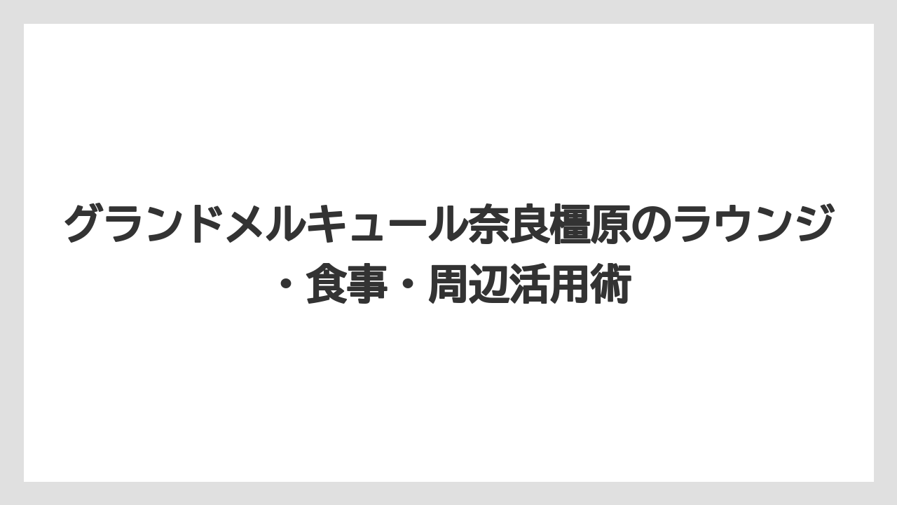 【リゾート】【国内旅行】【宿泊】【旅】【楽天トラベル】駐車場は74台で有料・先着順のため車利用は早めの到着が安心