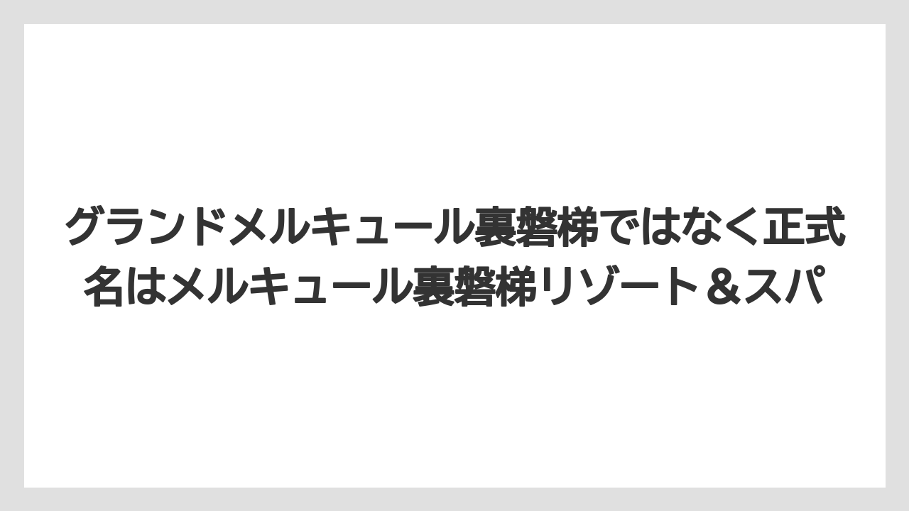 【リゾート】【宿泊】【旅】グランドメルキュール裏磐梯ではなく正式名はメルキュール裏磐梯リゾート&スパ