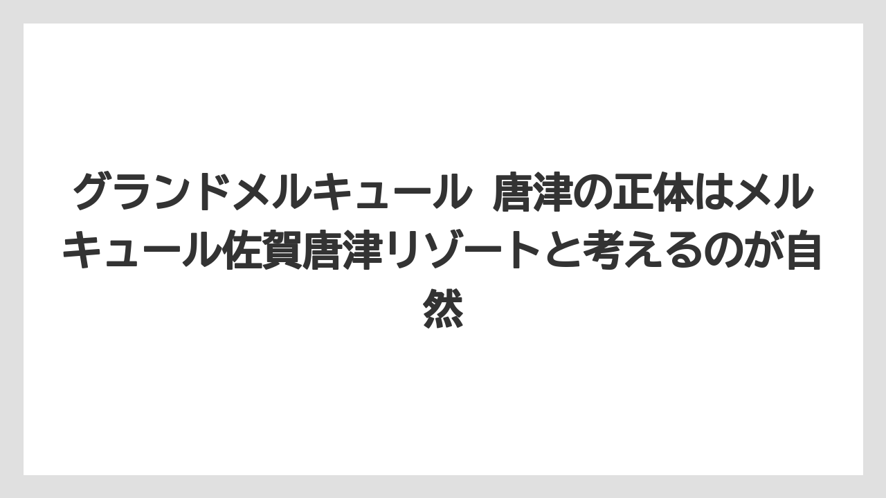 【リゾート】【宿泊】【旅】グランドメルキュール 唐津の正体はメルキュール佐賀唐津リゾートと考えるのが自然