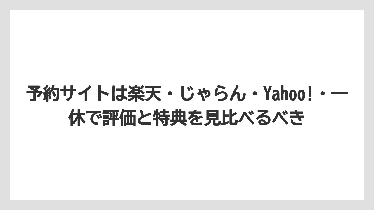 【リゾート】【国内旅行】【宿泊】【旅】予約サイトは楽天・じゃらん・Yahoo!・一休で評価と特典を見比べるべき