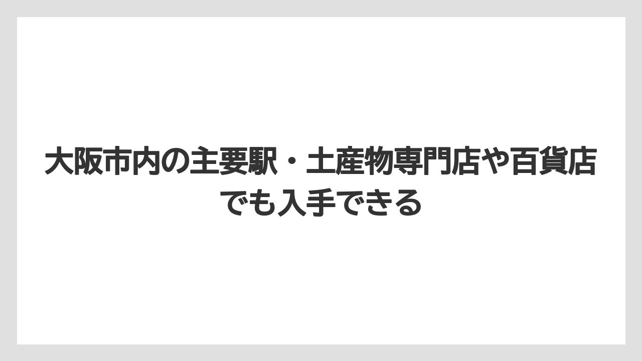 【リゾート】【宿泊】【旅】大阪市内の主要駅・土産物専門店や百貨店でも入手できる