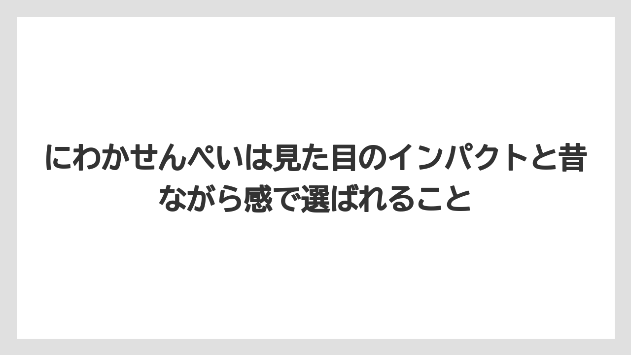 【リゾート】【宿泊】【旅】にわかせんぺいは見た目のインパクトと昔ながら感で選ばれること