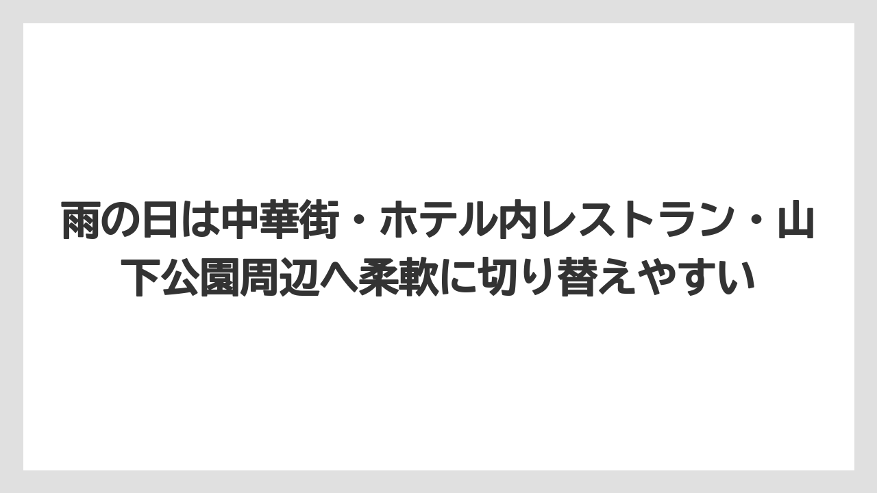 【リゾート】【宿泊】【旅】【楽天トラベル】雨の日は中華街・ホテル内レストラン・山下公園周辺へ柔軟に切り替えやすい
