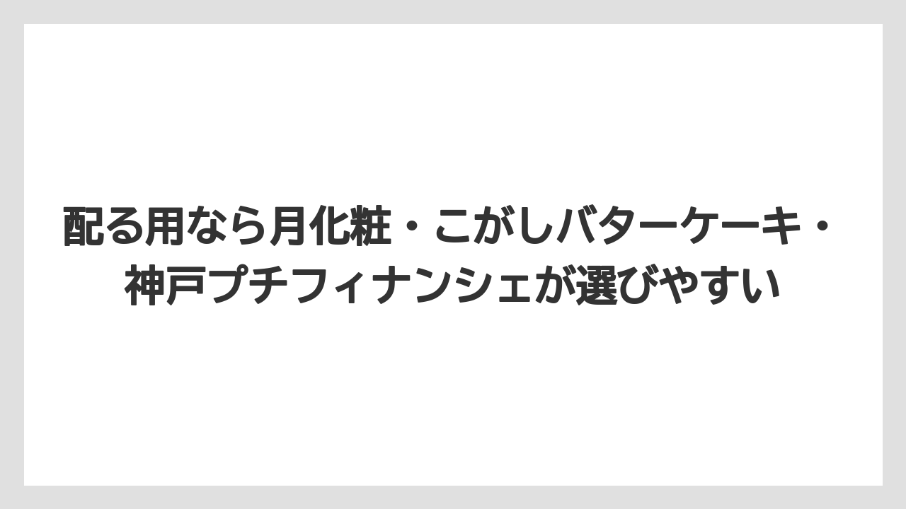 【リゾート】【宿泊】【旅】配る用なら月化粧・こがしバターケーキ・神戸プチフィナンシェが選びやすい