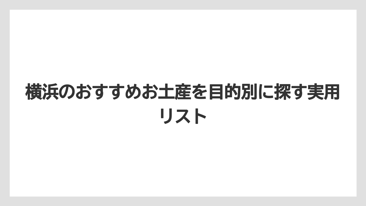 【リゾート】【宿泊】【旅】甘いものが苦手な相手にはシウマイ・あられ・ビール系を選ぶこと