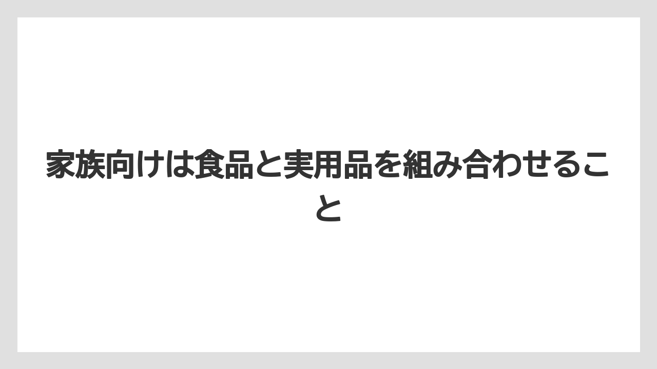 【リゾート】【宿泊】【旅】家族向けは食品と実用品を組み合わせること