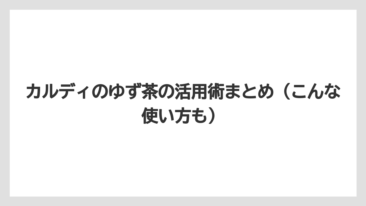 【リゾート】【宿泊】【旅】カルディのゆず茶の活用術まとめ（こんな使い方も）