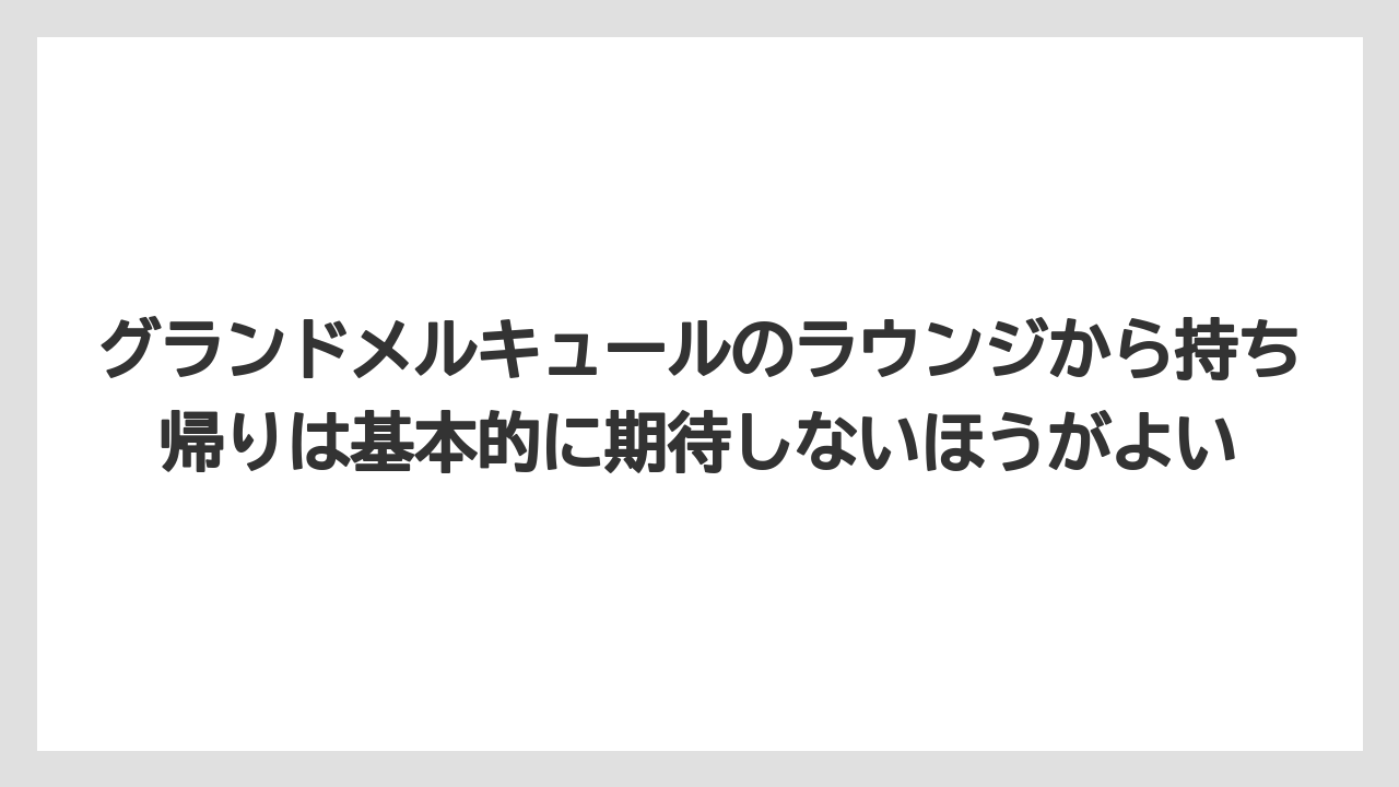 【リゾート】【国内旅行】【宿泊】【旅】グランドメルキュールのラウンジから持ち帰りは基本的に期待しないほうがよい
