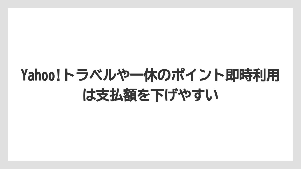 【リゾート】【宿泊】【旅】Yahoo!トラベルや一休のポイント即時利用は支払額を下げやすい