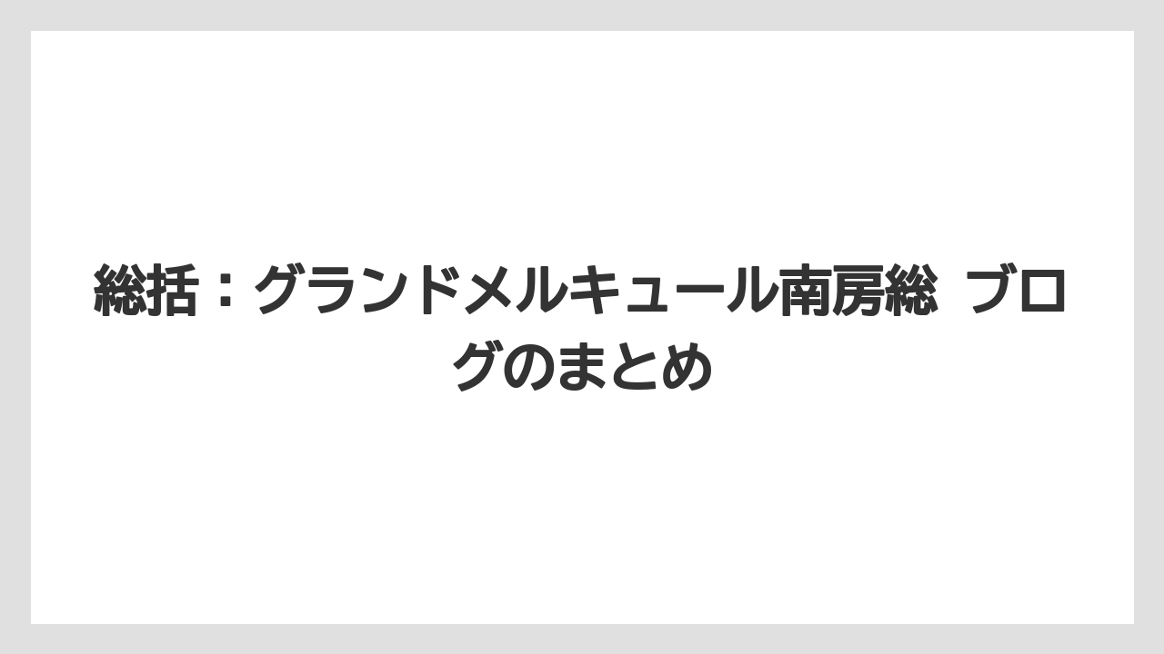 【リゾート】【宿泊】【旅】総括:グランドメルキュール南房総 ブログのまとめ