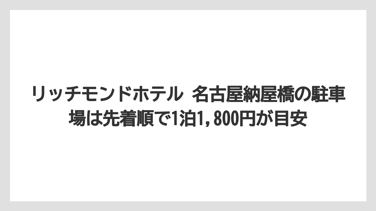 【リゾート】【宿泊】【旅】リッチモンドホテル 名古屋納屋橋の駐車場は先着順で1泊1,800円が目安