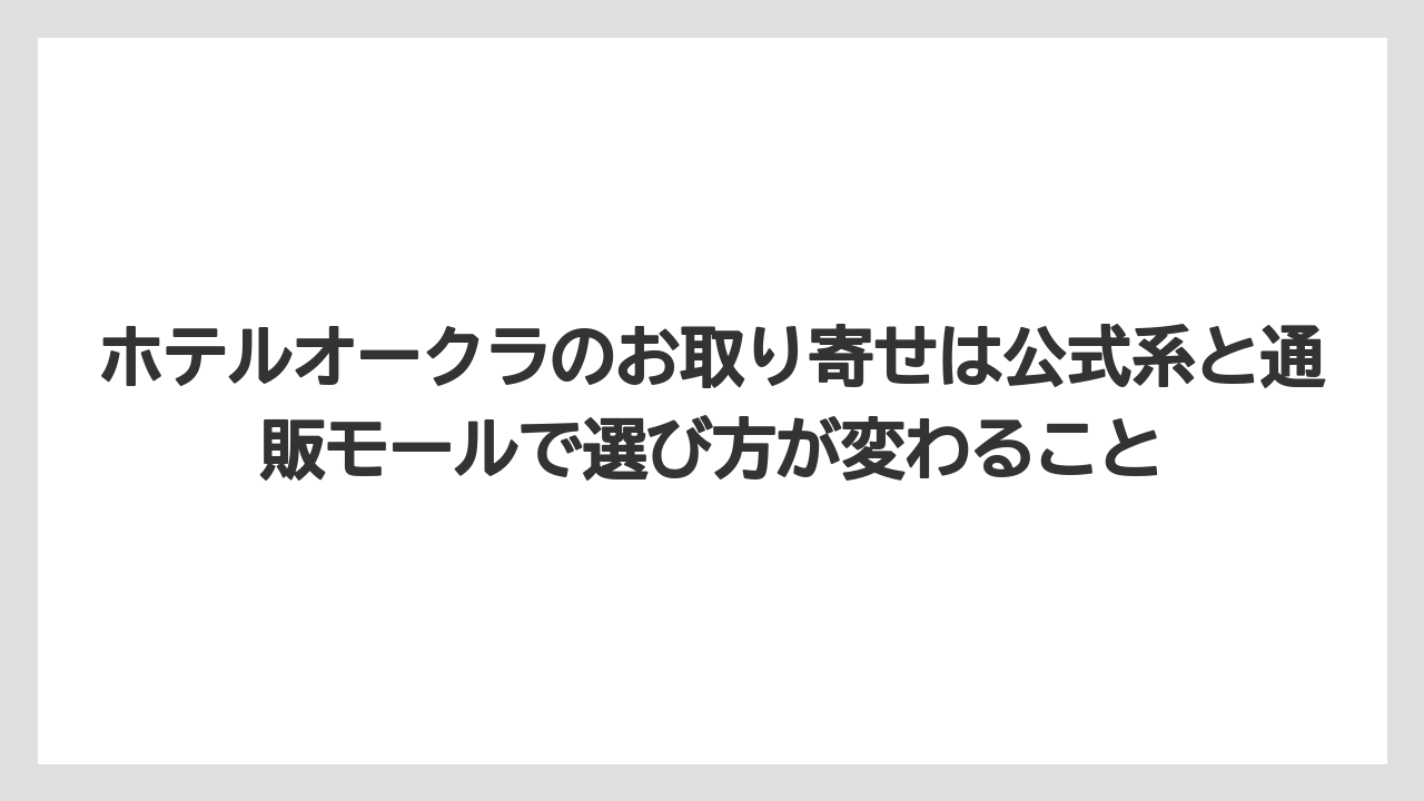 【ホテルオークラ】【リゾート】【宿泊】ホテルオークラのお取り寄せは公式系と通販モールで選び方が変わること
