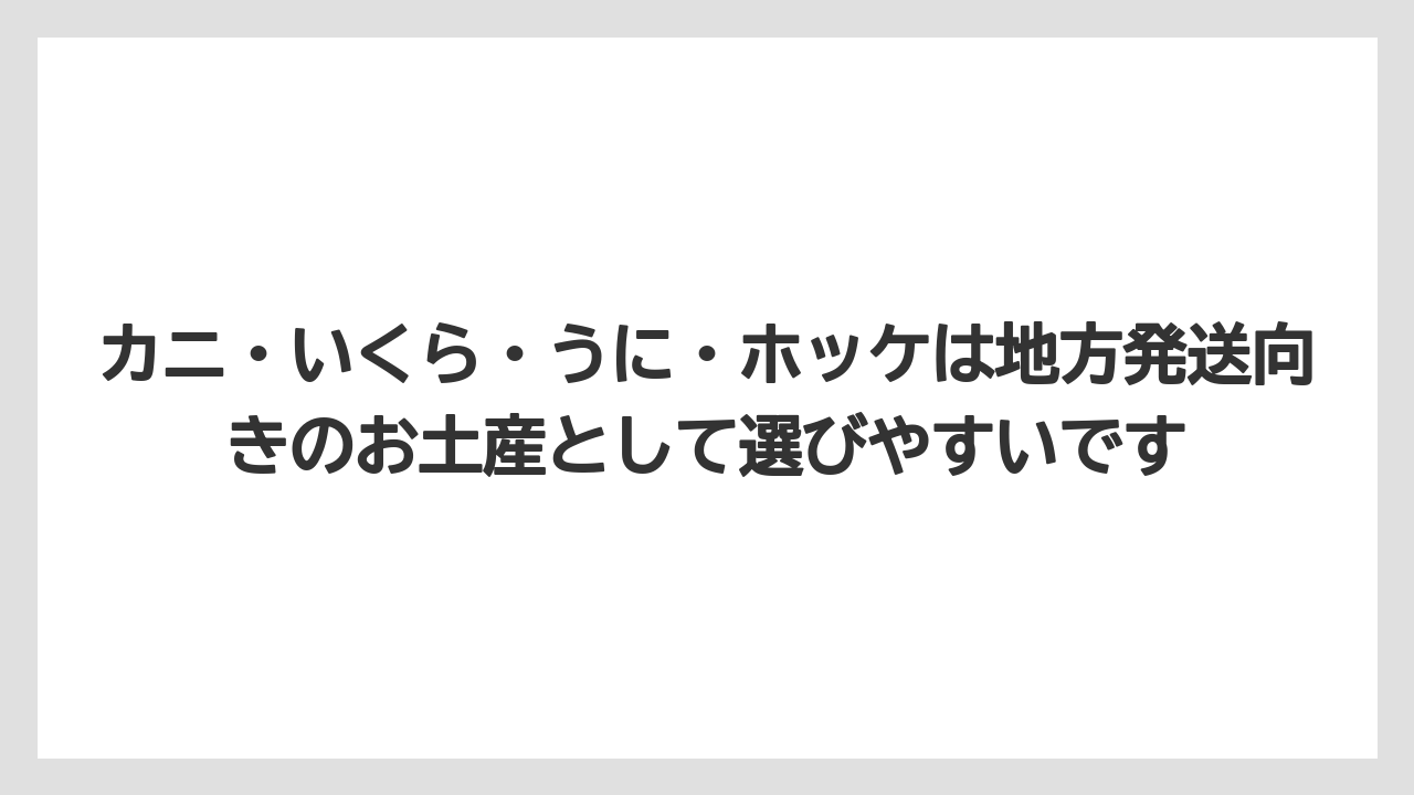 【リゾート】【宿泊】【旅】カニ・いくら・うに・ホッケは地方発送向きのお土産として選びやすいです