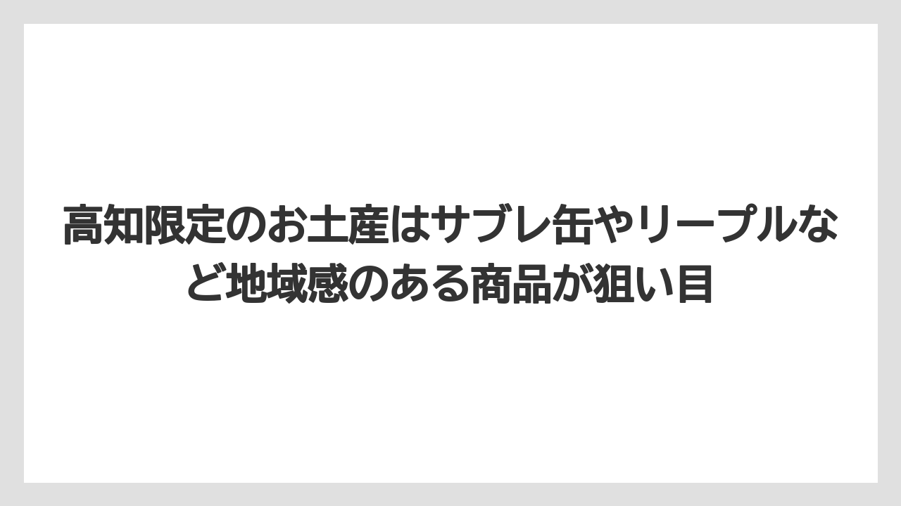 【リゾート】【宿泊】【旅】高知限定のお土産はサブレ缶やリープルなど地域感のある商品が狙い目
