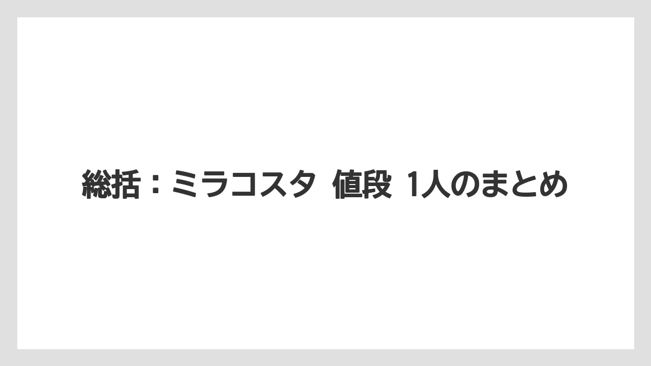 【ミラコスタ】【リゾート】【宿泊】総括:ミラコスタ 値段 1人のまとめ