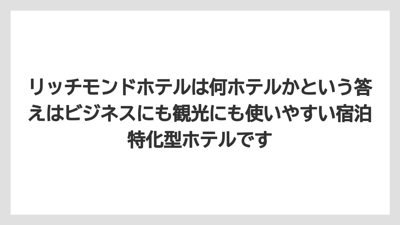 【リゾート】【宿泊】【旅】リッチモンドホテルは何ホテルかという答えはビジネスにも観光にも使いやすい宿泊特化型ホテルです