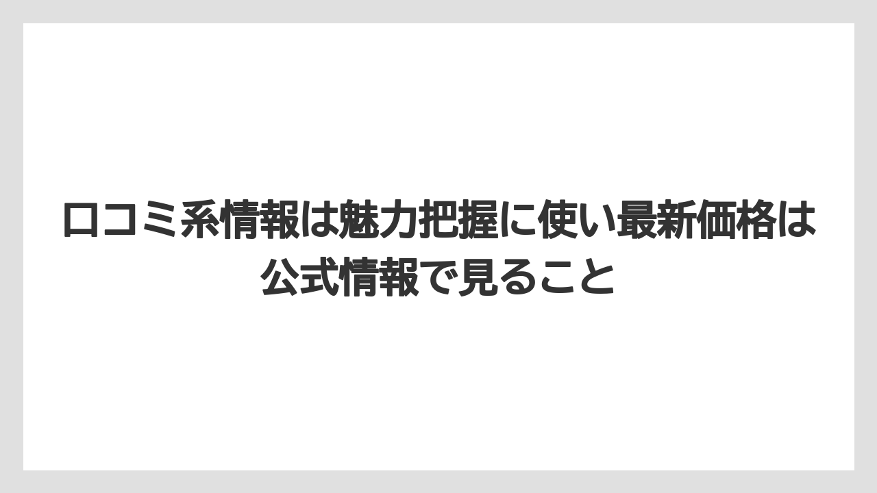 【リゾート】【宿泊】【旅】口コミ系情報は魅力把握に使い最新価格は公式情報で見ること