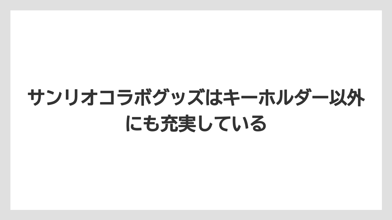 【リゾート】【宿泊】【旅】サンリオコラボグッズはキーホルダー以外にも充実している