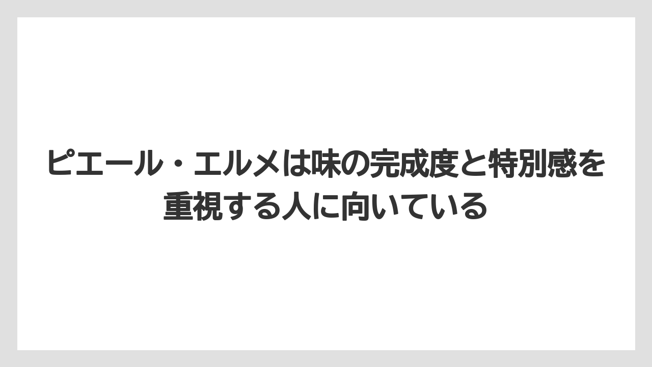 【リゾート】【宿泊】【旅】ピエール・エルメは味の完成度と特別感を重視する人に向いている