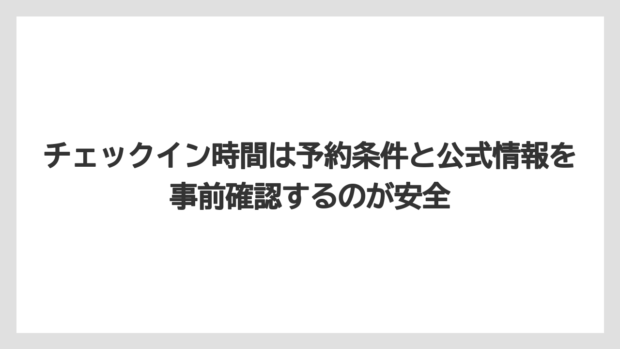 【リゾート】【宿泊】【旅】チェックイン時間は予約条件と公式情報を事前確認するのが安全