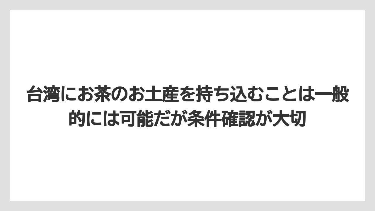 【リゾート】【宿泊】【旅】台湾にお茶のお土産を持ち込むことは一般的には可能だが条件確認が大切