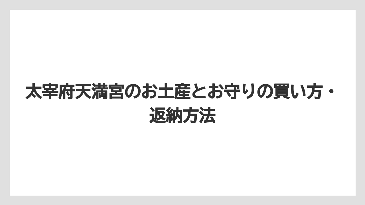 【リゾート】【宿泊】【旅】お守りとお菓子を組み合わせると渡しやすい