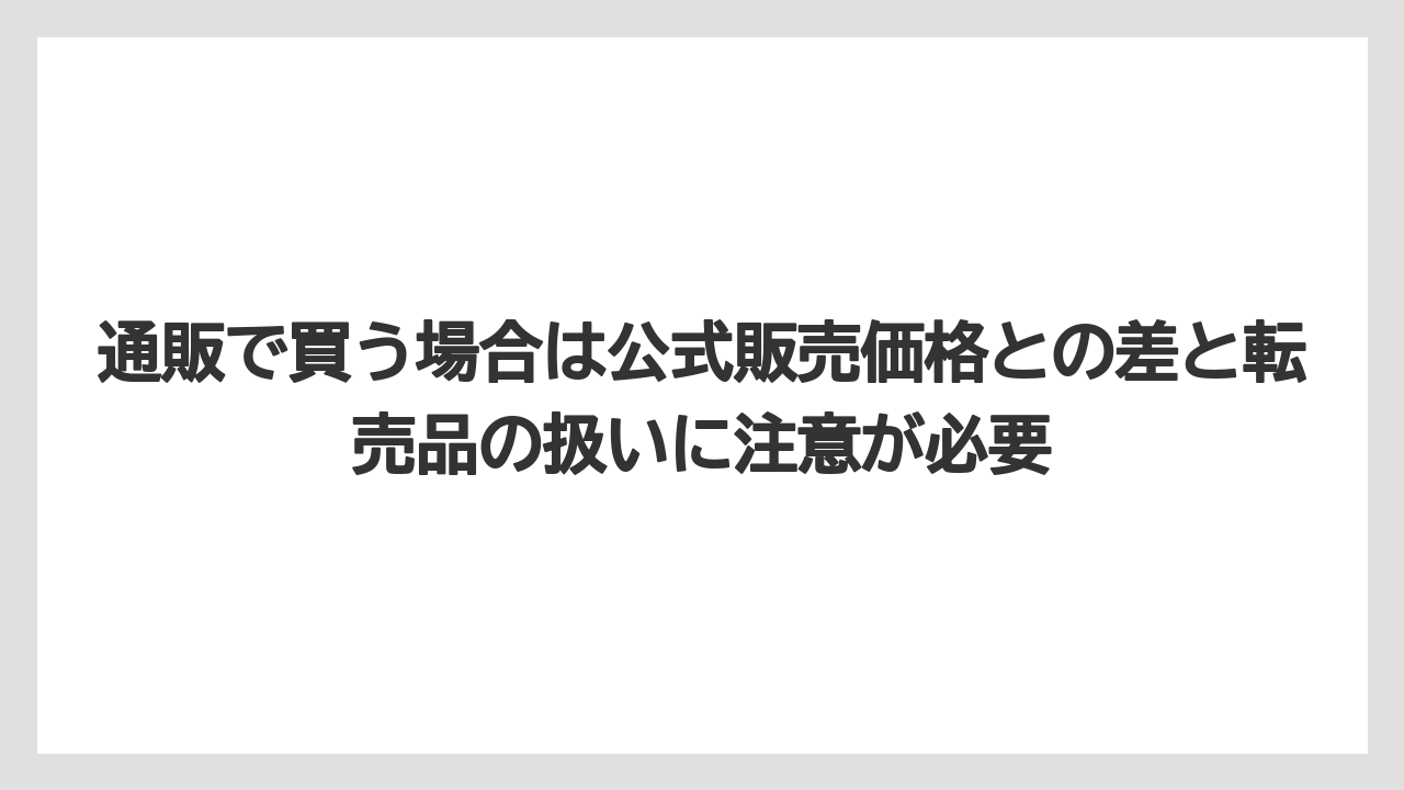 【リゾート】【宿泊】【旅】通販で買う場合は公式販売価格との差と転売品の扱いに注意が必要