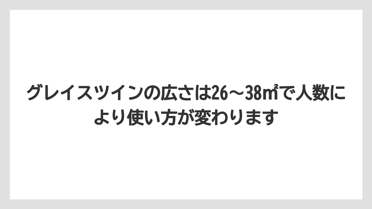【リゾート】【宿泊】【旅】グレイスツインの広さは26〜38㎡で人数により使い方が変わります