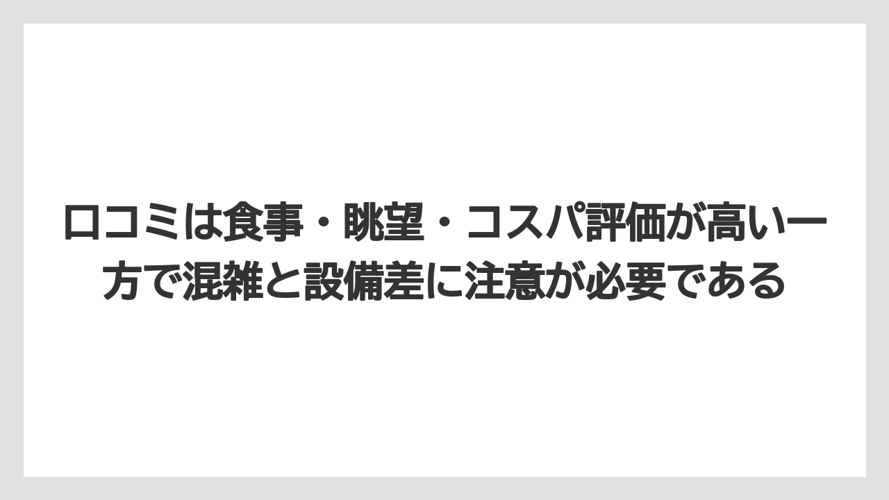 【リゾート】【宿泊】【旅】口コミは食事・眺望・コスパ評価が高い一方で混雑と設備差に注意が必要である