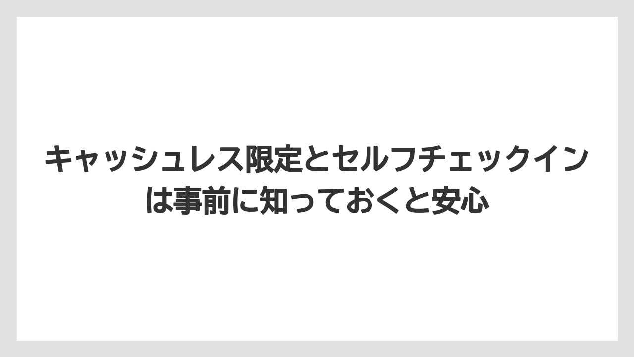 【リゾート】【宿泊】【旅】キャッシュレス限定とセルフチェックインは事前に知っておくと安心