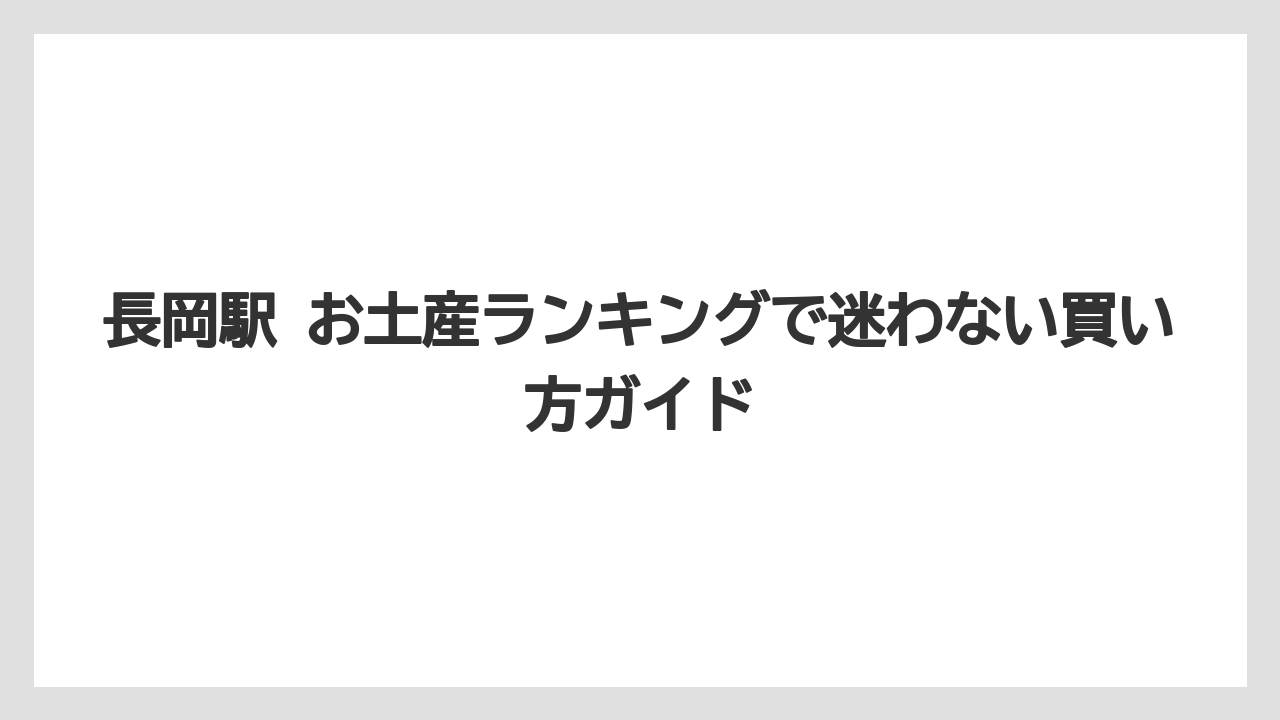 【リゾート】【宿泊】【旅】6位は米菓・柿の種・枝豆あられでばらまき用に選びやすいこと