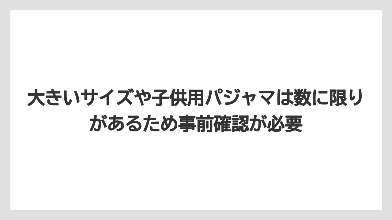 【リゾート】【宿泊】【旅】大きいサイズや子供用パジャマは数に限りがあるため事前確認が必要