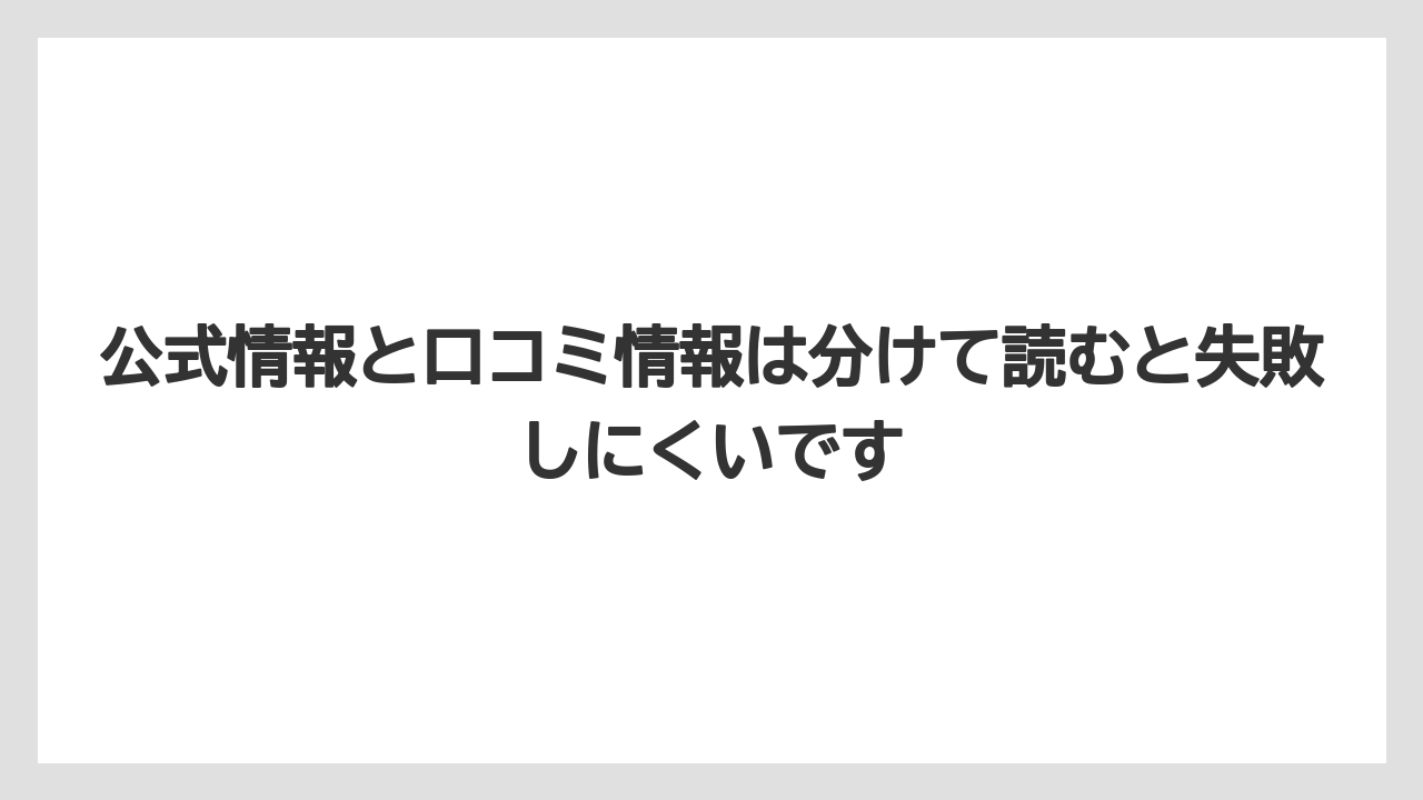 【リゾート】【宿泊】【旅】公式情報と口コミ情報は分けて読むと失敗しにくいです