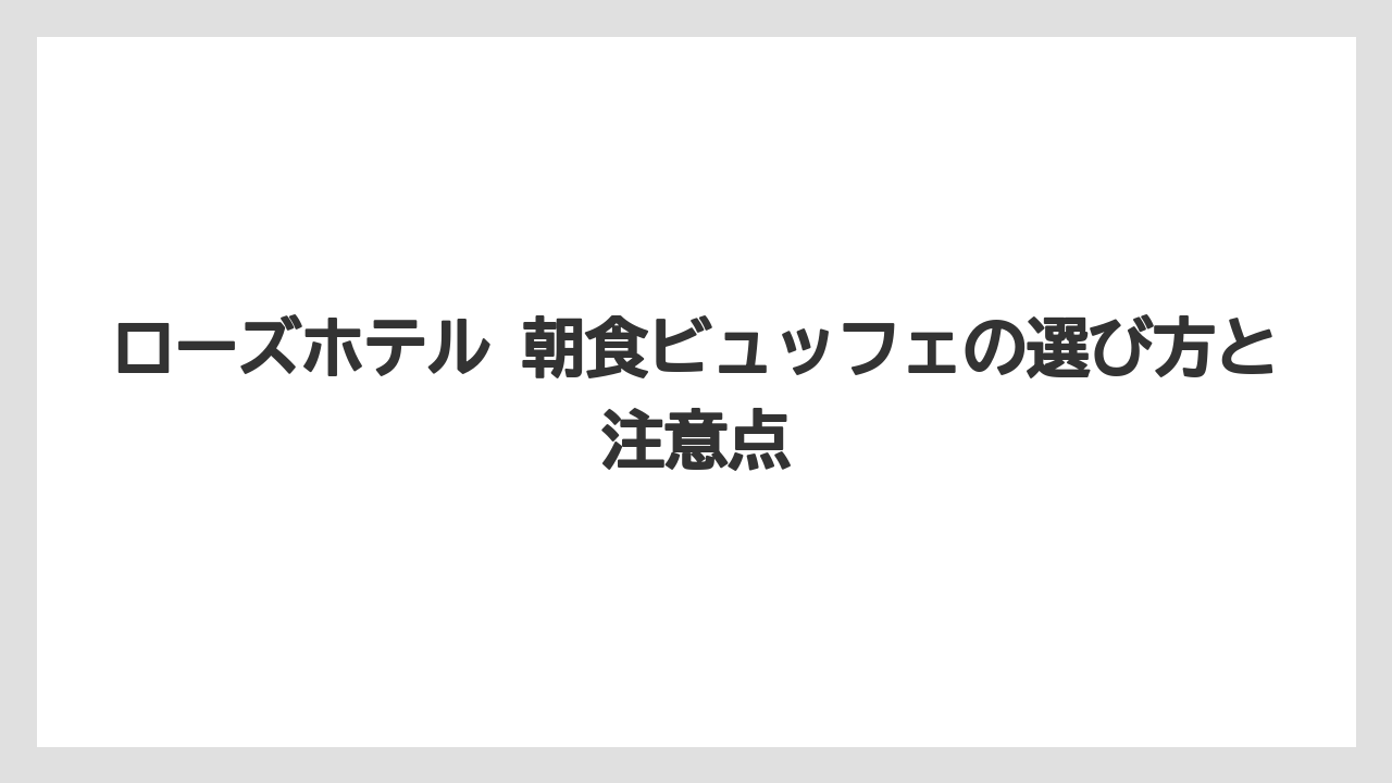 【リゾート】【宿泊】【旅】洋食派もライブキッチンの卵料理とホテルメイドパンで楽しめる