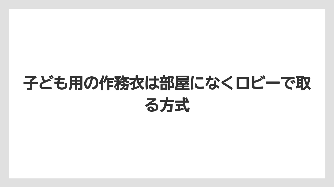 【リゾート】【宿泊】【旅】子ども用の作務衣は部屋になくロビーで取る方式