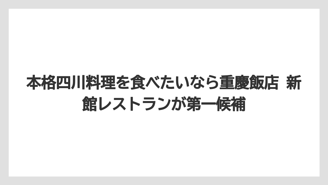 【リゾート】【宿泊】【旅】本格四川料理を食べたいなら重慶飯店 新館レストランが第一候補