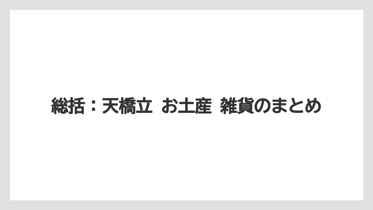 【リゾート】【宿泊】【旅】総括：天橋立 お土産 雑貨のまとめ