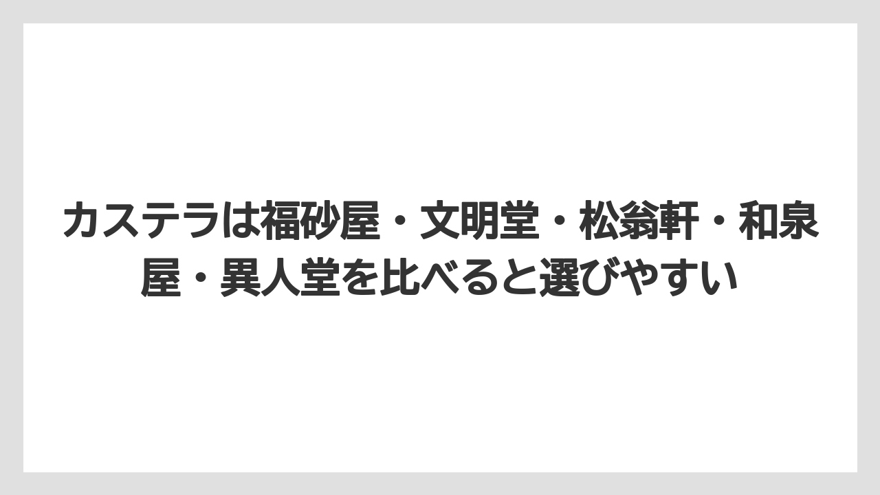 【リゾート】【宿泊】【旅】カステラは福砂屋・文明堂・松翁軒・和泉屋・異人堂を比べると選びやすい