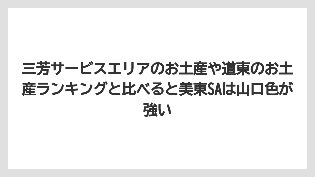 【リゾート】【宿泊】【旅】三芳サービスエリアのお土産や道東のお土産ランキングと比べると美東SAは山口色が強い