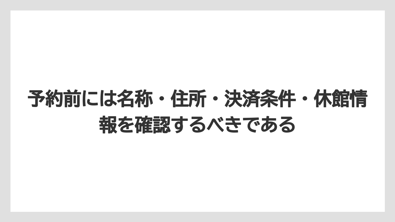 【アパホテル】【リゾート】【宿泊】【旅】予約前には名称・住所・決済条件・休館情報を確認するべきである