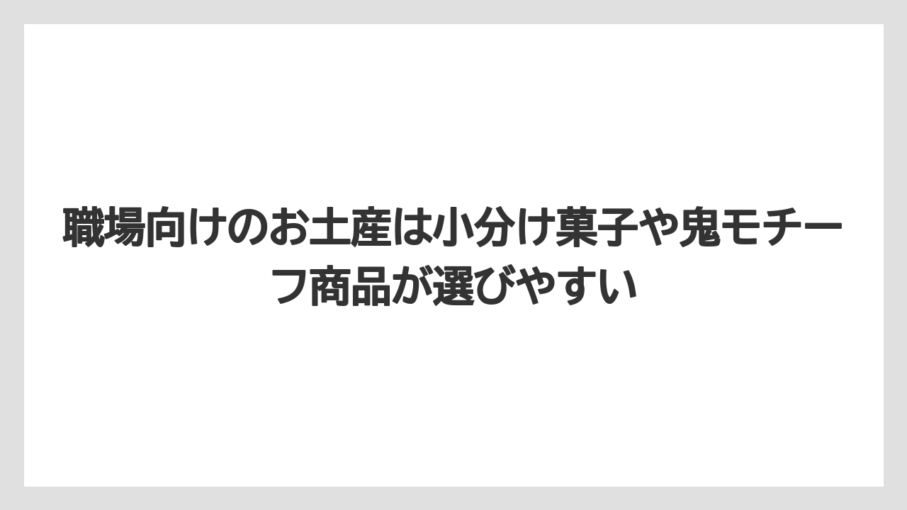 【リゾート】【宿泊】【旅】職場向けのお土産は小分け菓子や鬼モチーフ商品が選びやすい