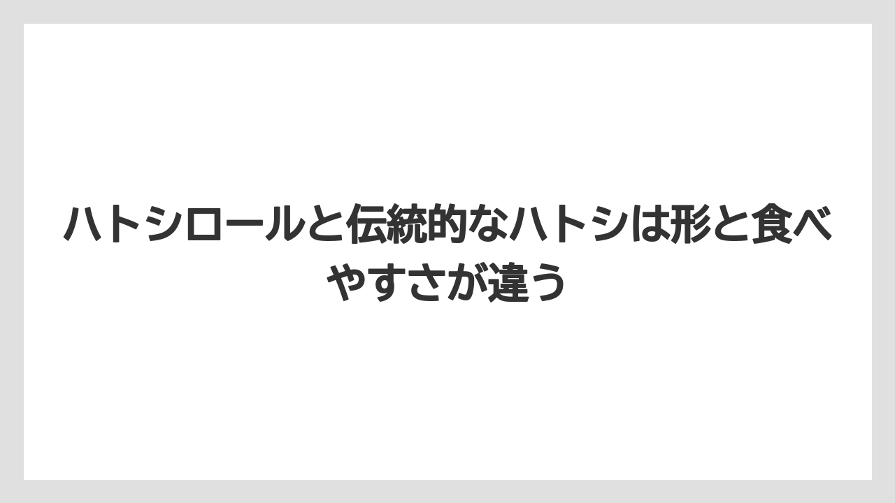 【リゾート】【宿泊】【旅】ハトシロールと伝統的なハトシは形と食べやすさが違う