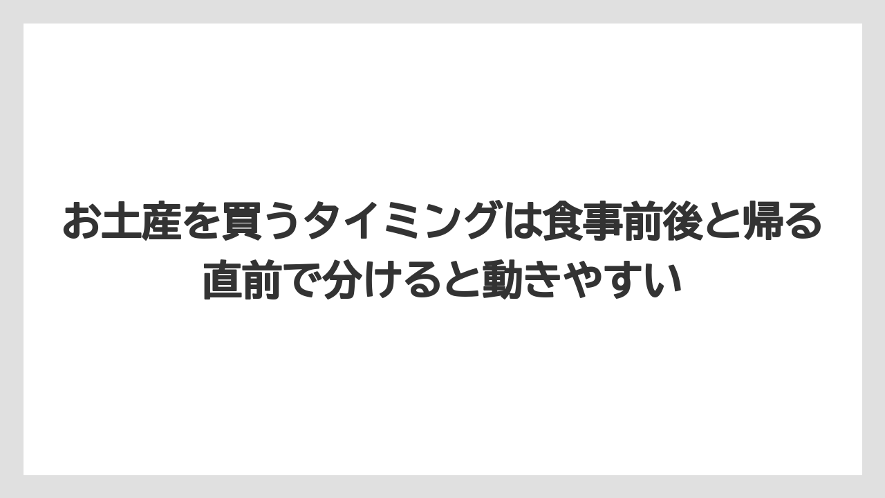【リゾート】【宿泊】【旅】お土産を買うタイミングは食事前後と帰る直前で分けると動きやすい