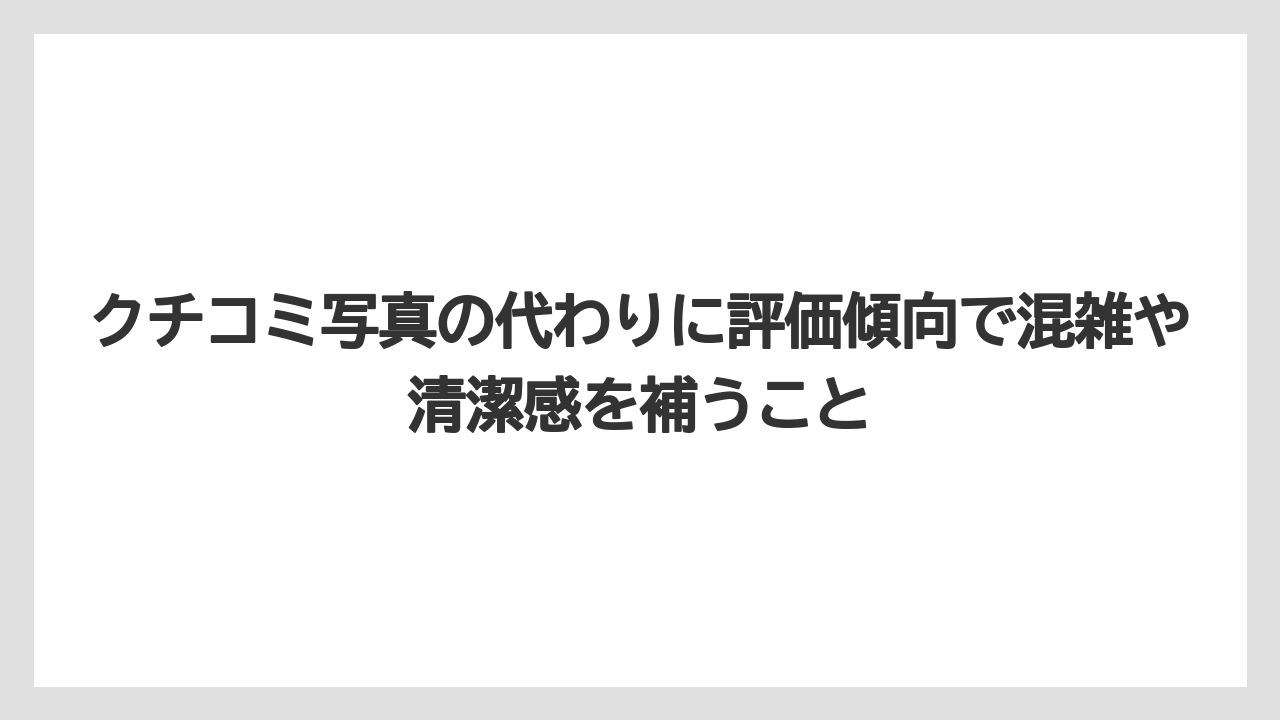 【リゾート】【宿泊】【旅】クチコミ写真の代わりに評価傾向で混雑や清潔感を補うこと