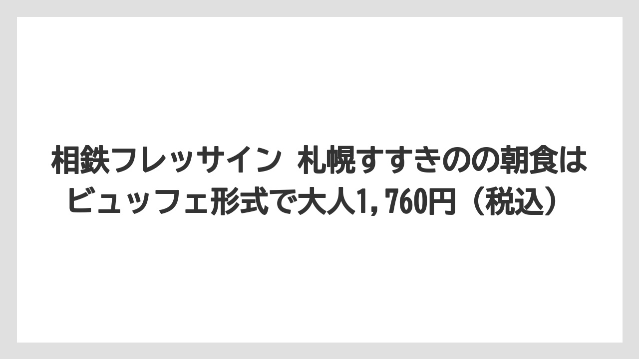 【リゾート】【宿泊】【旅】相鉄フレッサイン 札幌すすきのの朝食はビュッフェ形式で大人1,760円(税込)