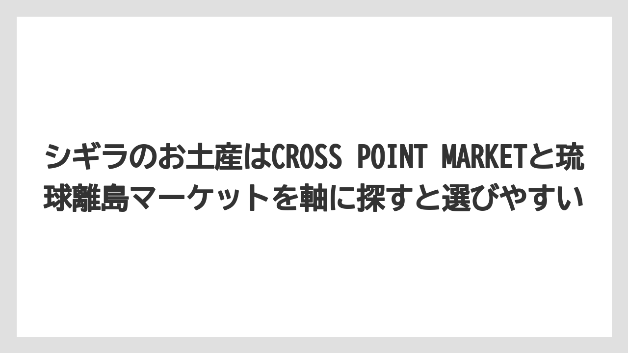 【リゾート】【国内旅行】【宿泊】【旅】シギラのお土産はCROSS POINT MARKETと琉球離島マーケットを軸に探すと選びやすい