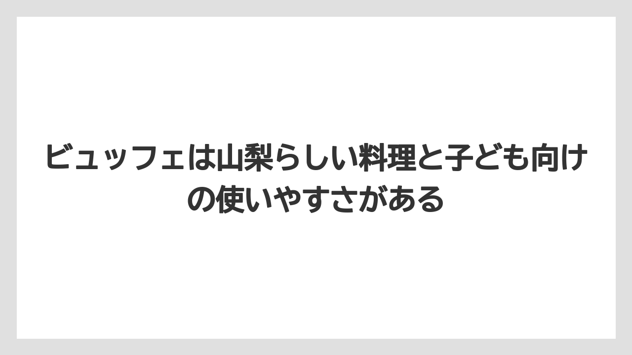 【リゾート】【宿泊】【旅】ビュッフェは山梨らしい料理と子ども向けの使いやすさがある