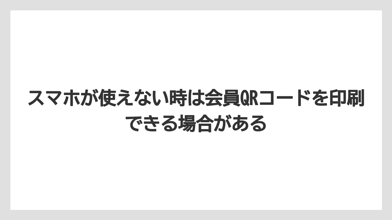 【リゾート】【宿泊】【旅】スマホが使えない時は会員QRコードを印刷できる場合がある