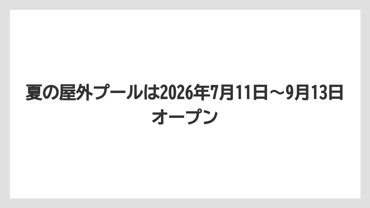 【リゾート】【国内旅行】【宿泊】【旅】【楽天トラベル】夏の屋外プールは2026年7月11日〜9月13日オープン