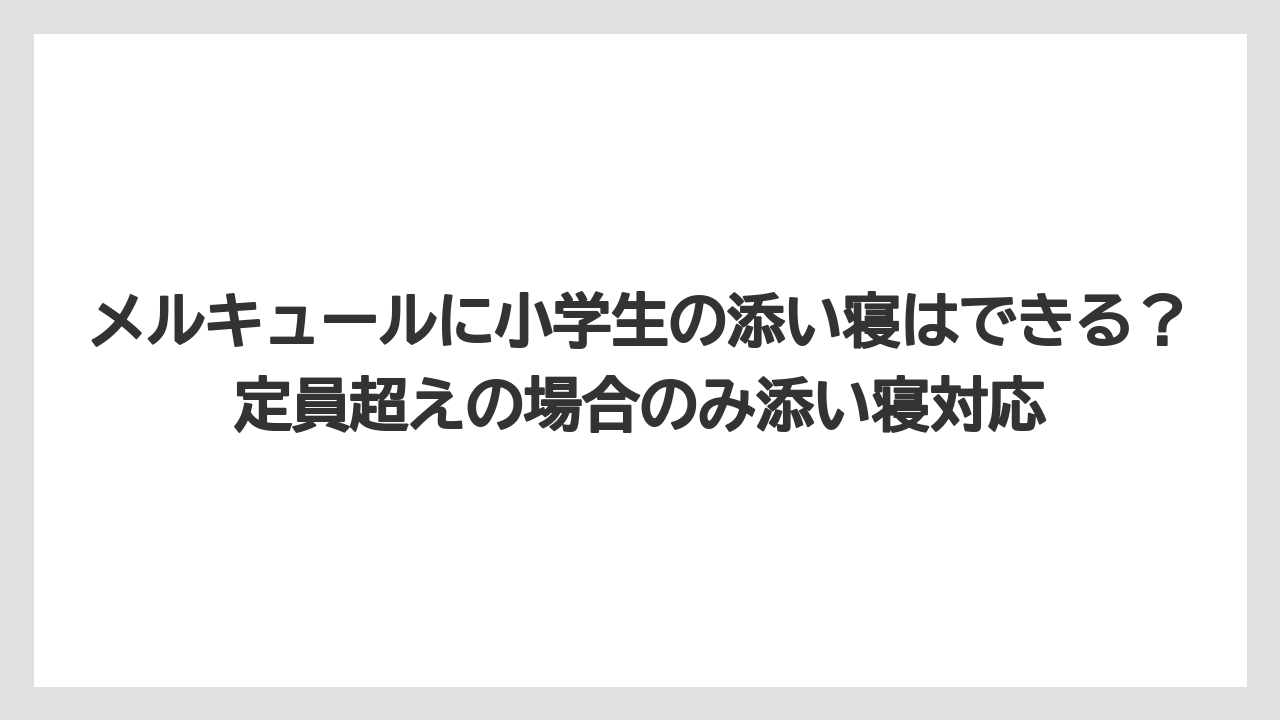 【リゾート】【国内旅行】【宿泊】【旅】【楽天トラベル】メルキュールに小学生の添い寝はできる？定員超えの場合のみ添い寝対応